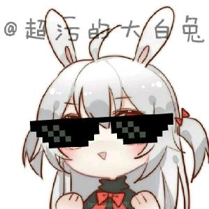 超污的大白兔