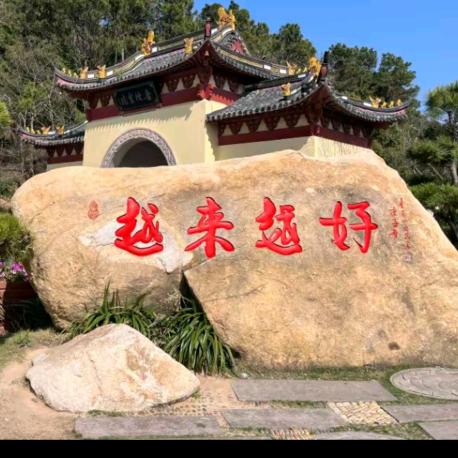 好运来来来