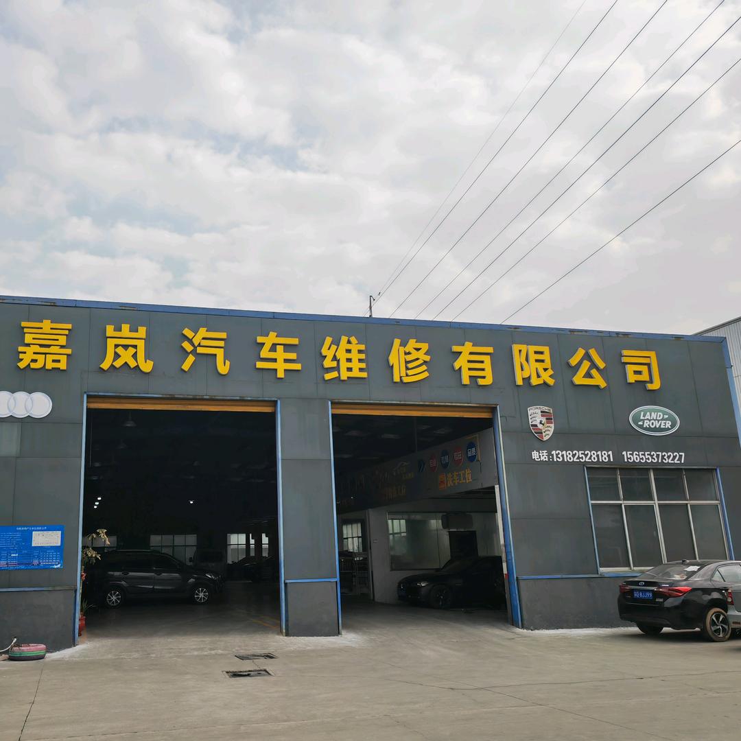 嘉岚汽车服务有限公司 （汽修）
