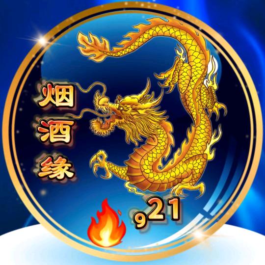 烟酒缘🐉🐲🔥⁹²¹