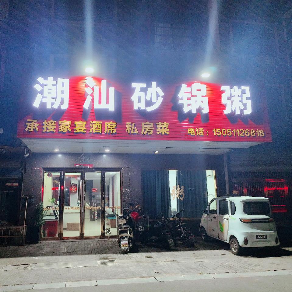 后巷潮汕砂锅粥