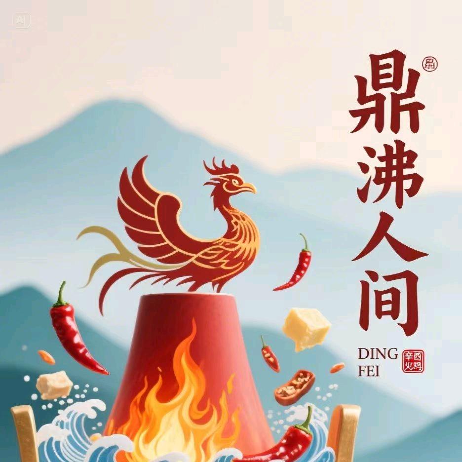 胖哥不胖民乐县鼎沸人间火锅店