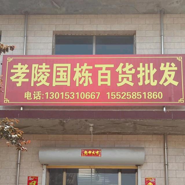 孝陵国栋百货批发～玲