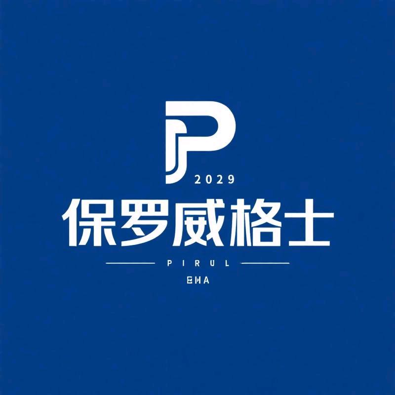 保罗威格士男装企业店