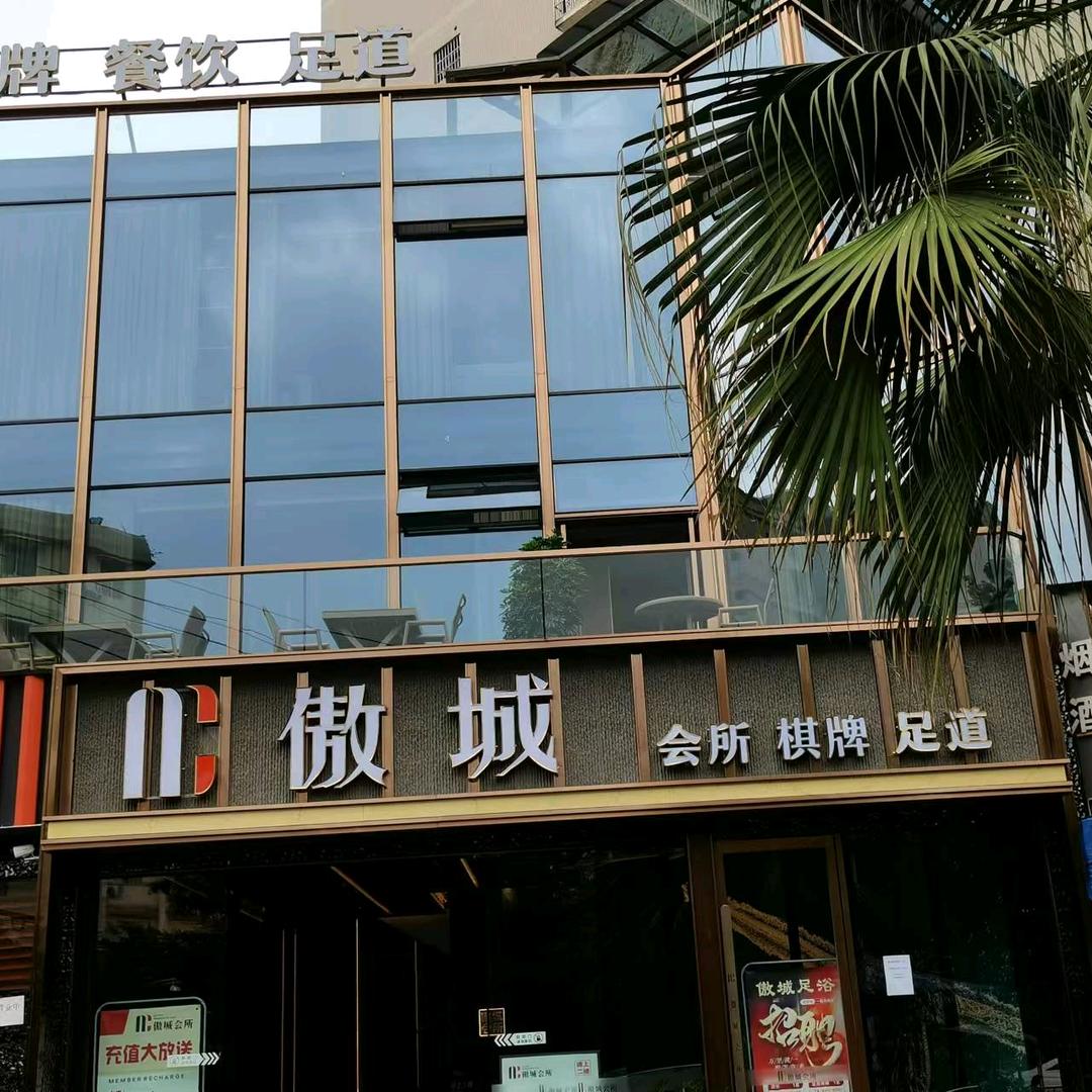 傲城足浴（顺庆正阳路）