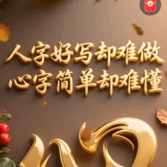 懂得珍惜才配拥有