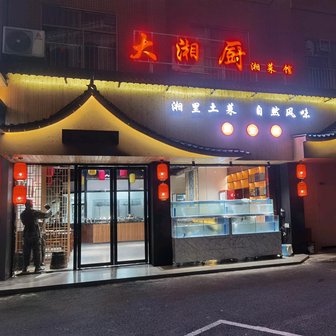 大湘厨湘菜馆禄步店