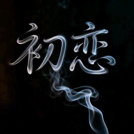 初恋