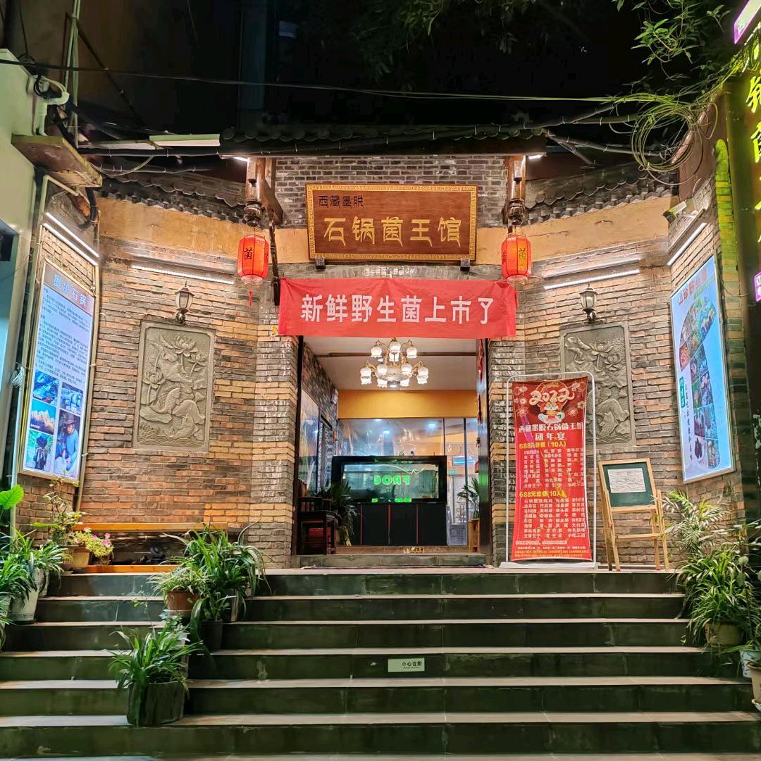 西藏墨脱石锅菌王馆