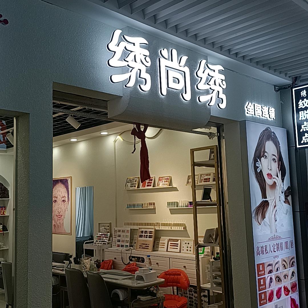 绣尚绣