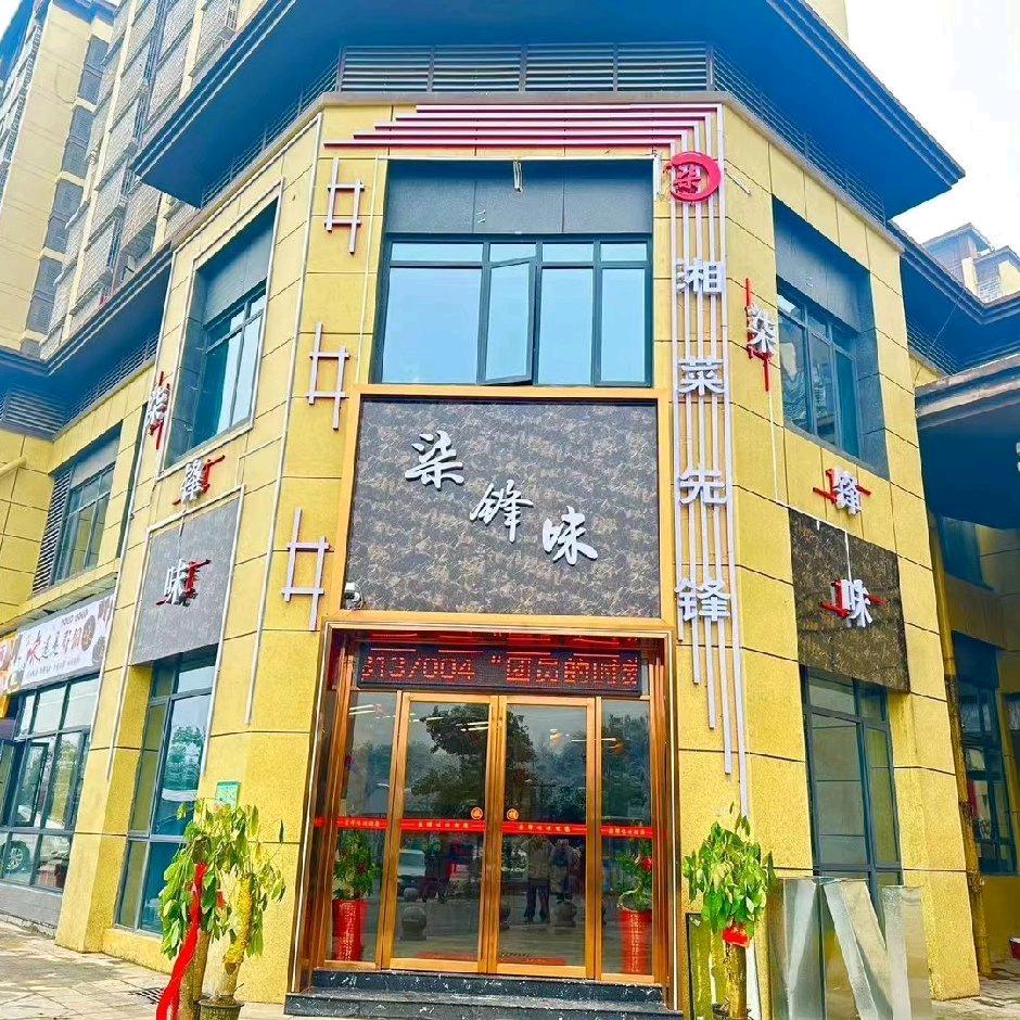柒锋味湘菜馆
