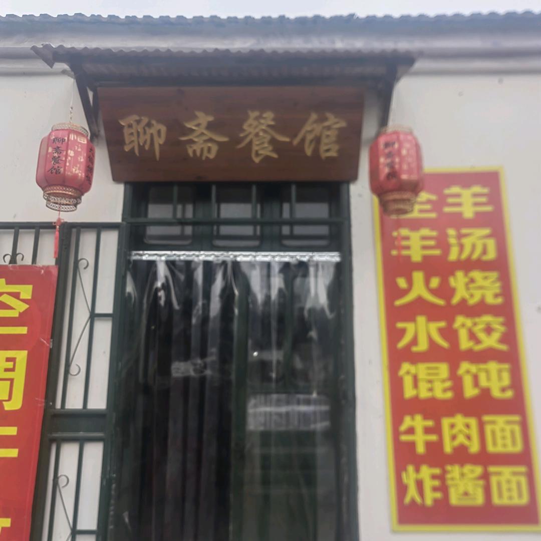 聊斋餐馆