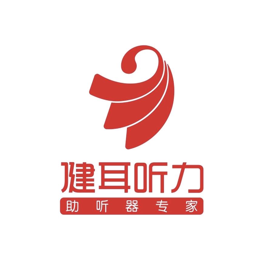 健耳听力扶绥店