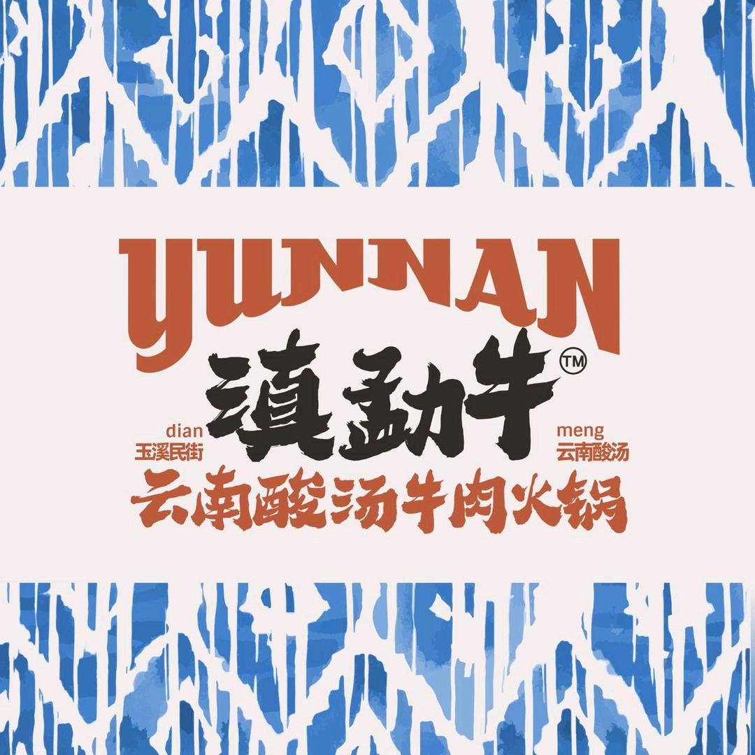 滇勐牛云南酸汤牛肉火锅（新疆首店）