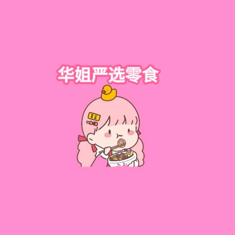 华姐严选好物