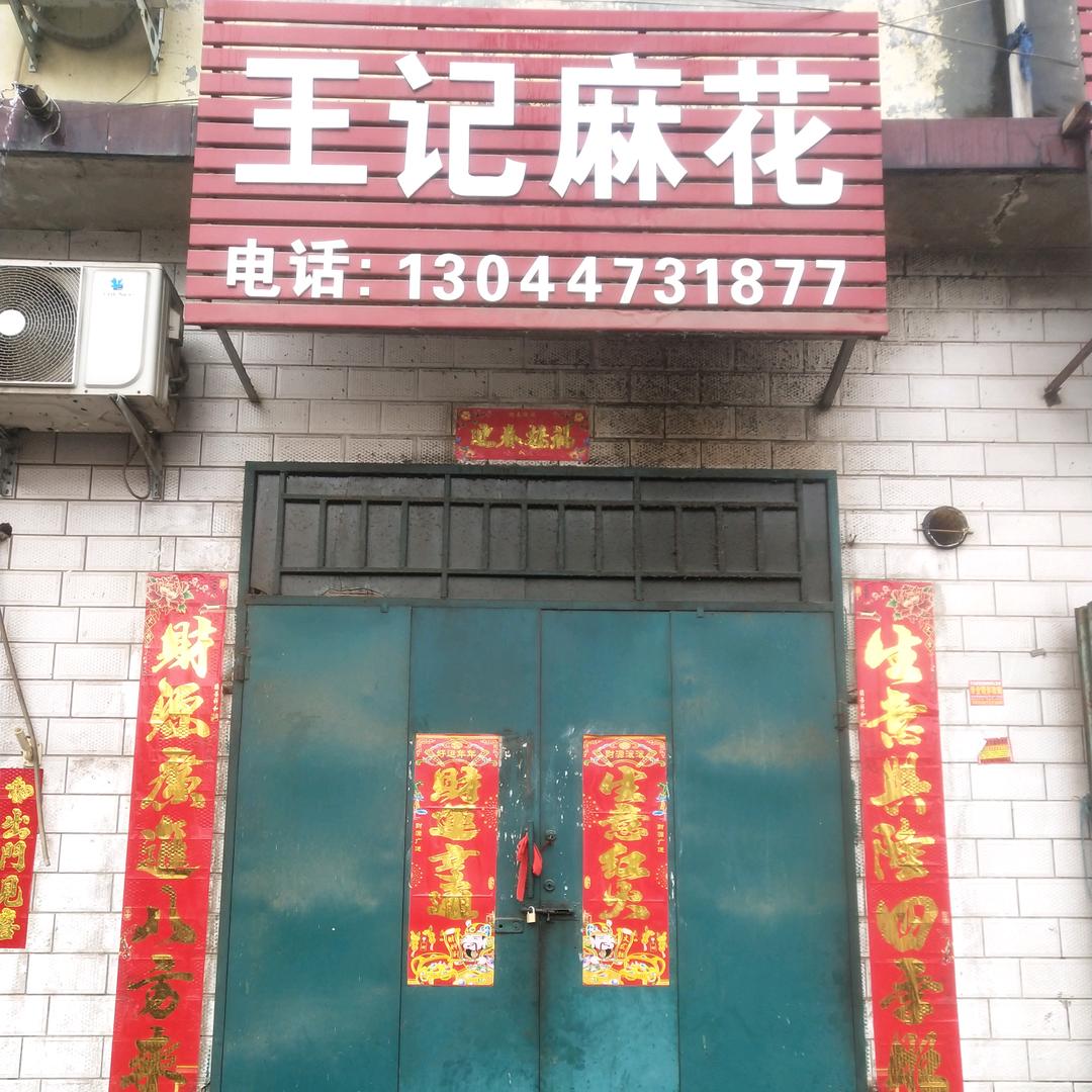汝阳小店王记麻花