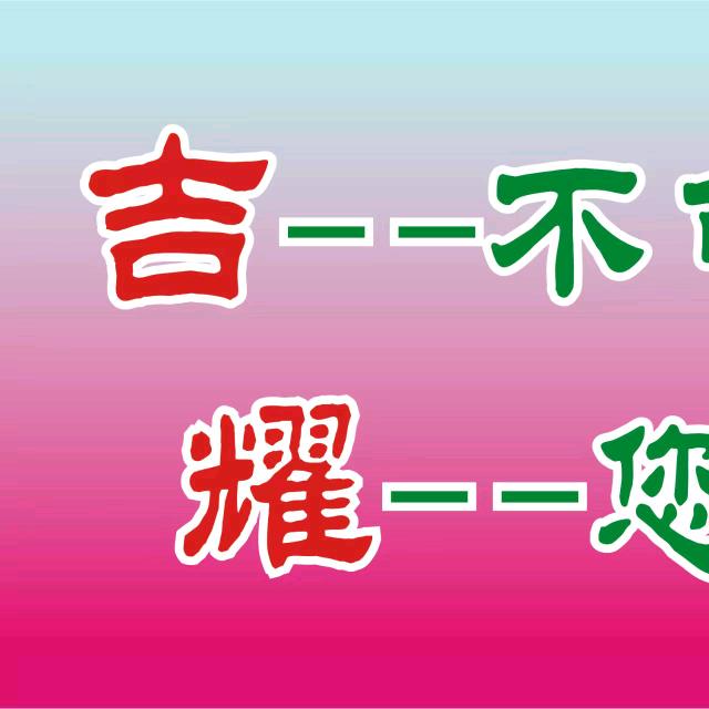 湖南吉耀广告传媒有限公司