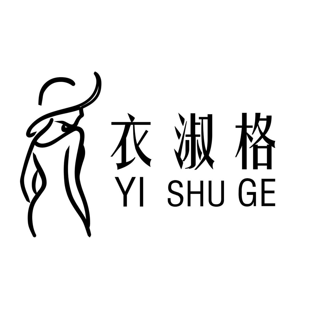 衣淑格