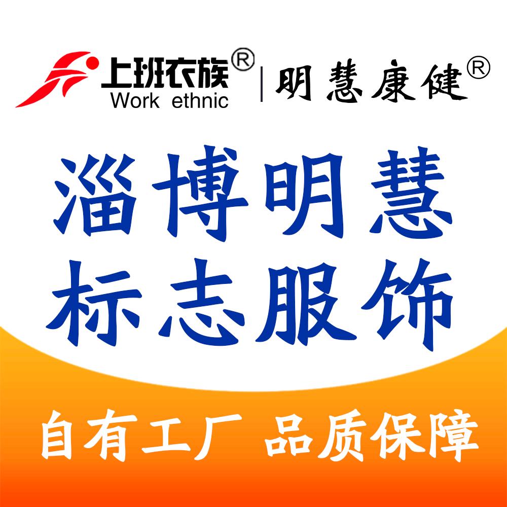 淄博明慧标志服饰
