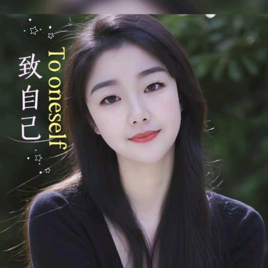 开心就好