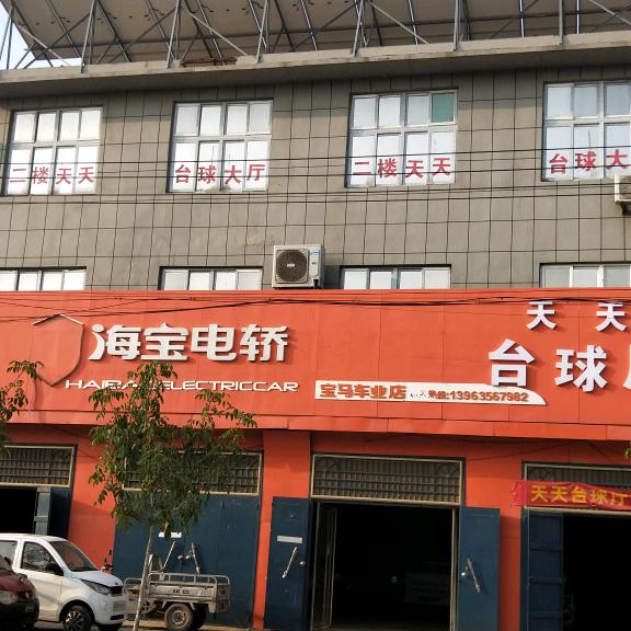 天天台球厅180927