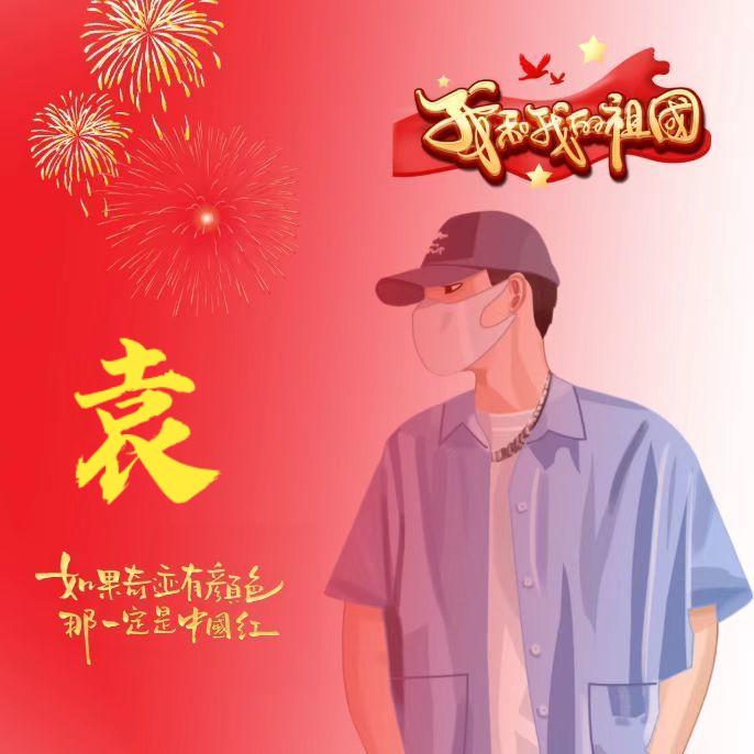 @袁先生