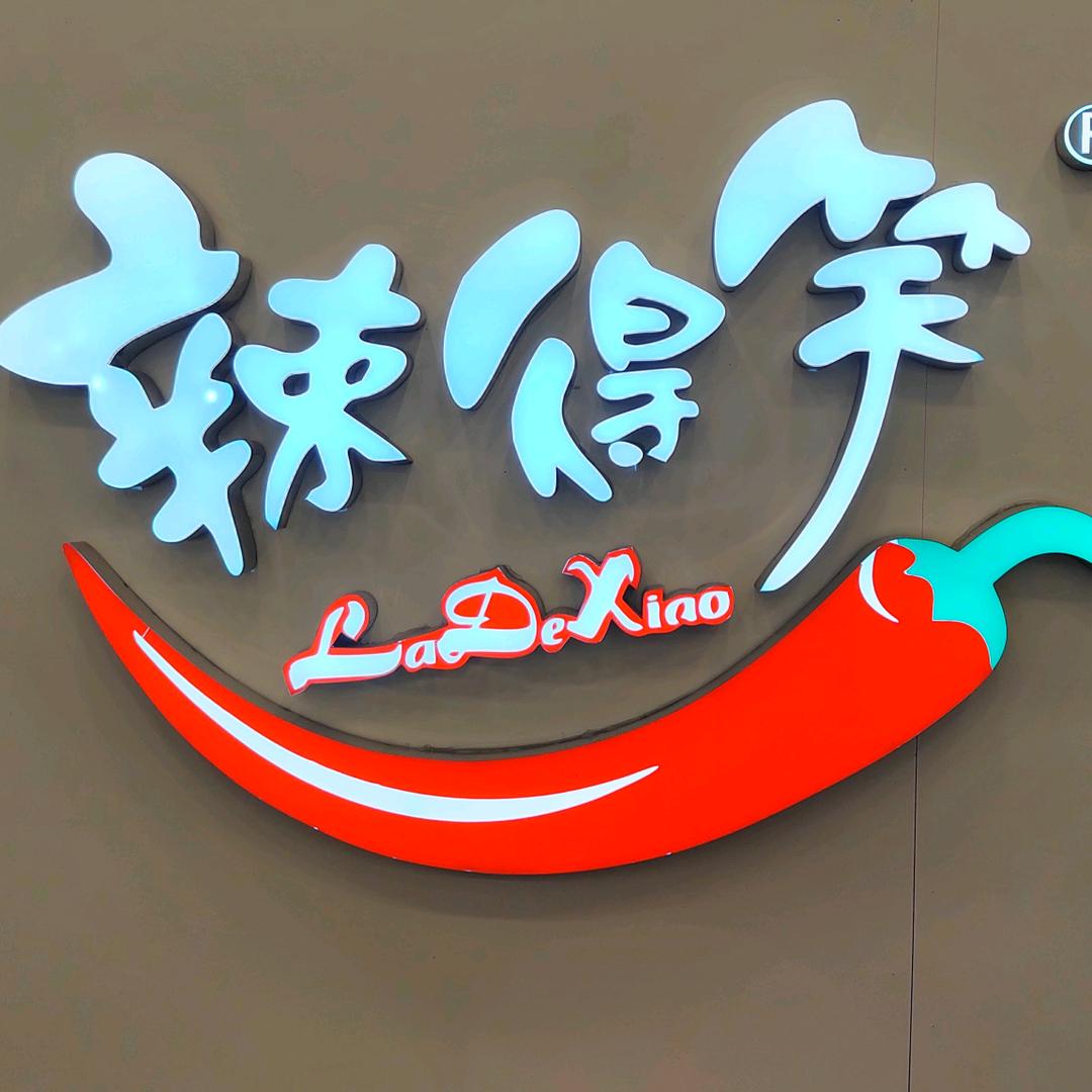 辣得笑丁字口店团购推荐