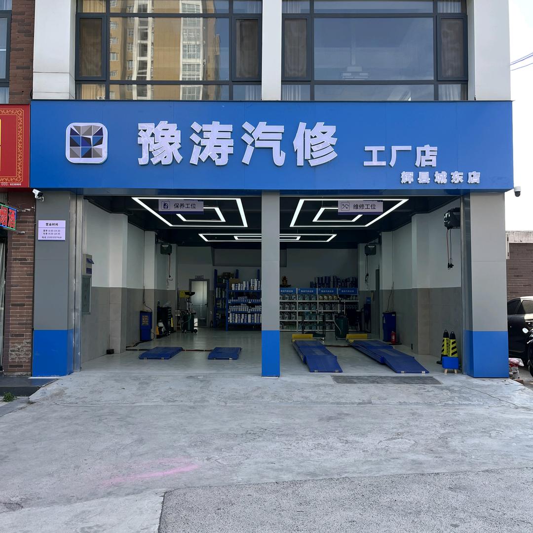 豫涛汽修城东店