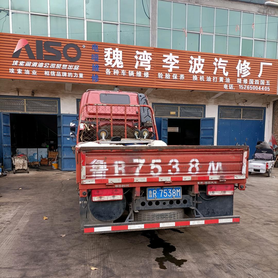 魏湾李波汽修厂