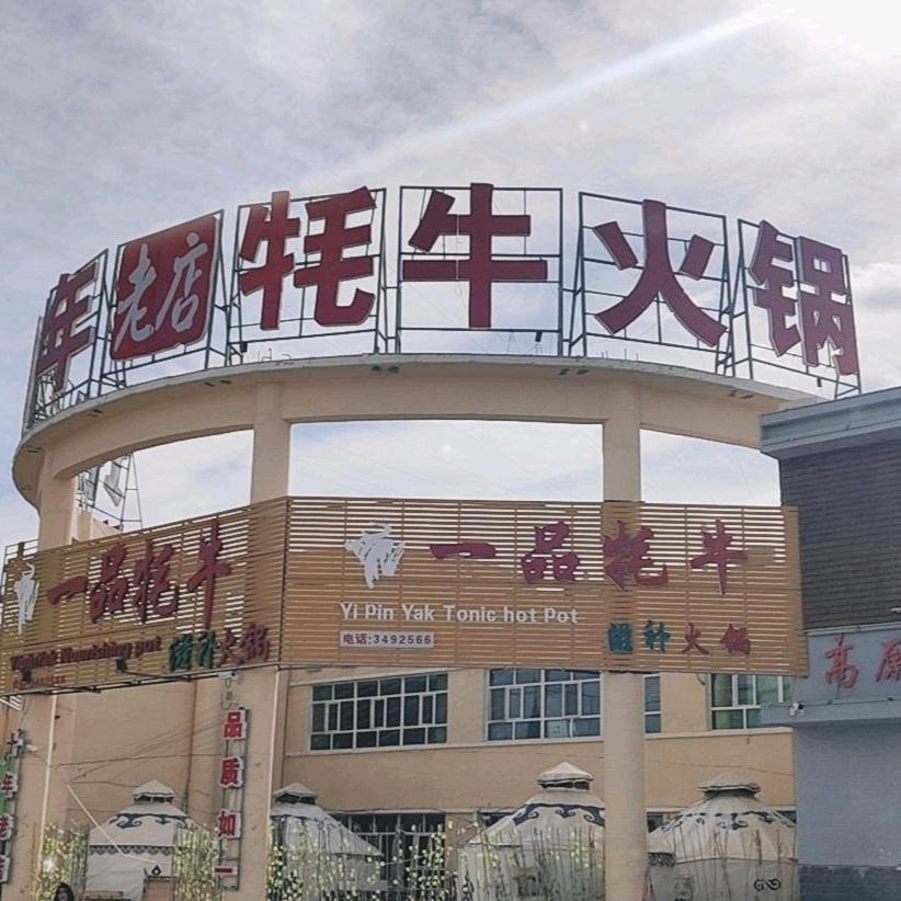 塔什库尔干县一品牦牛滋补火锅店
