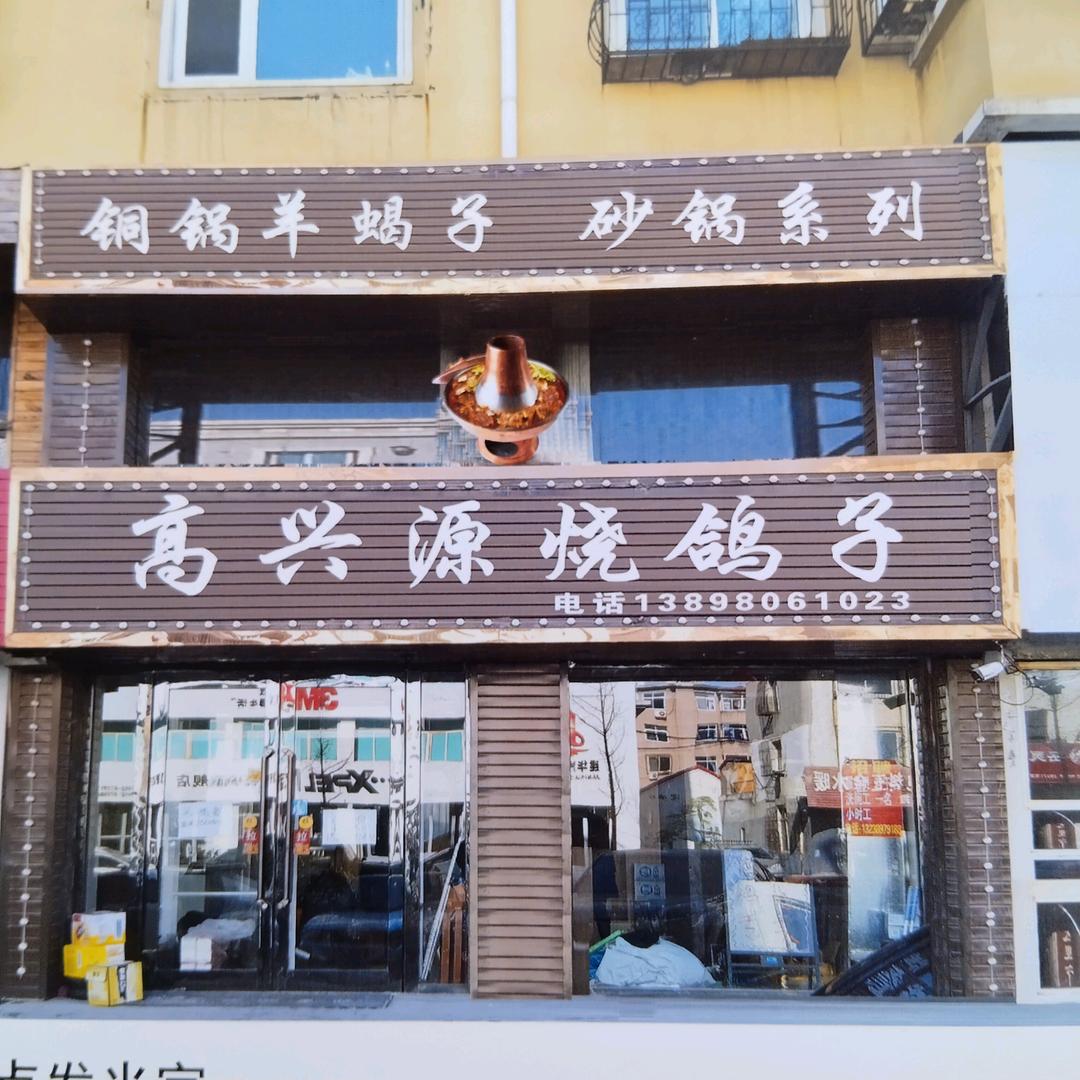 高兴源烧鸽子