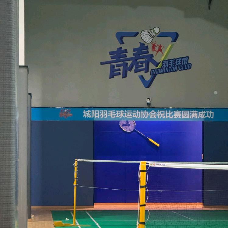 青春羽毛球俱乐部