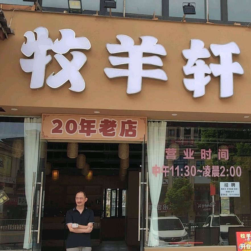 牧羊轩