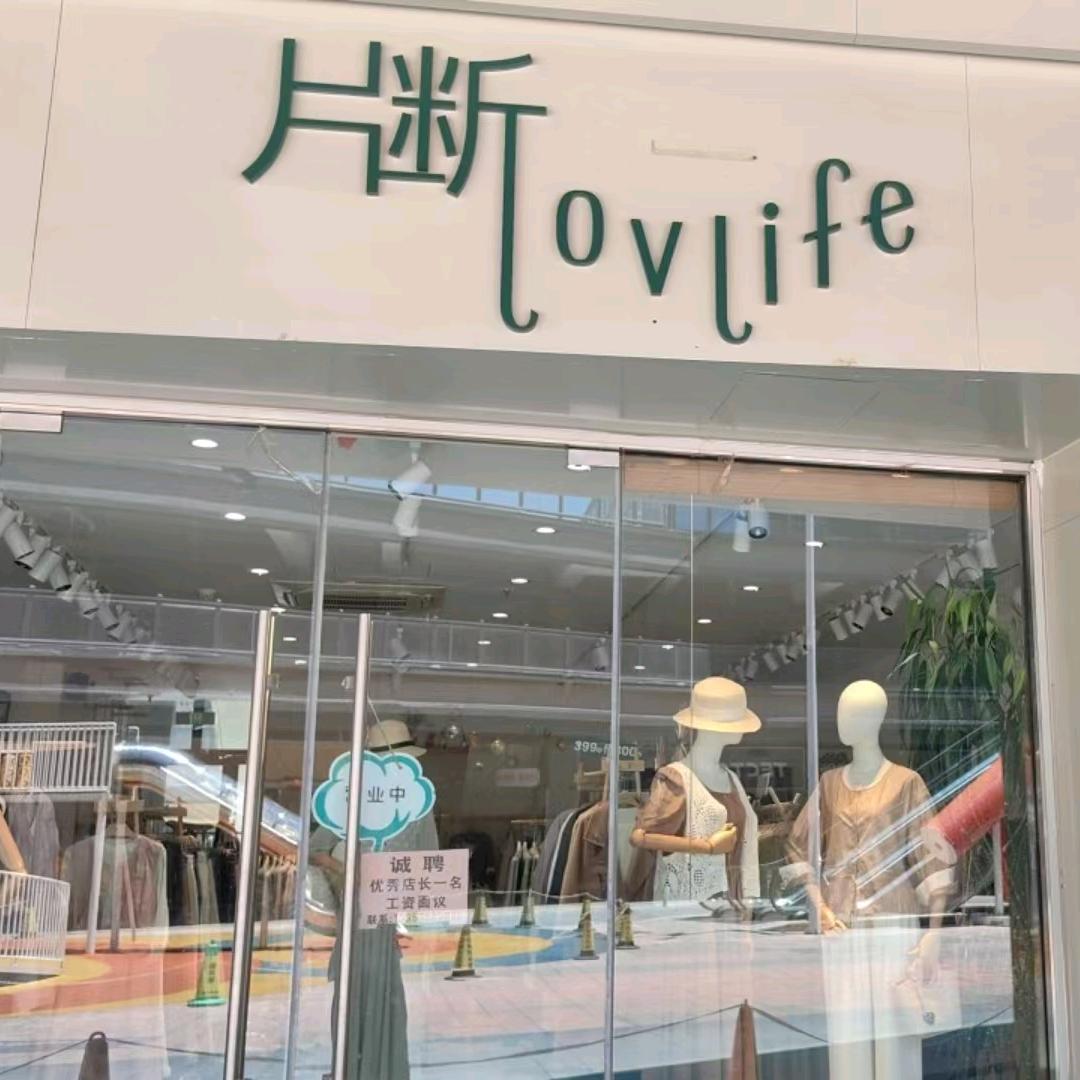 孝义片断女装店