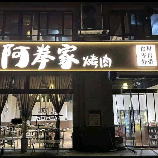 阿拳家烤肉（辉县店）