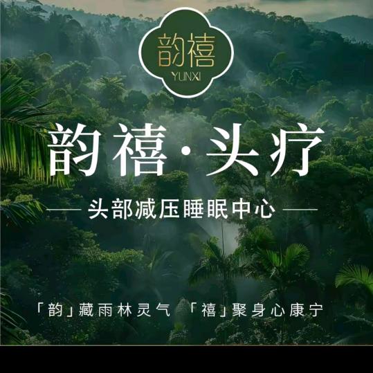 韵禧头疗［陆良店］
