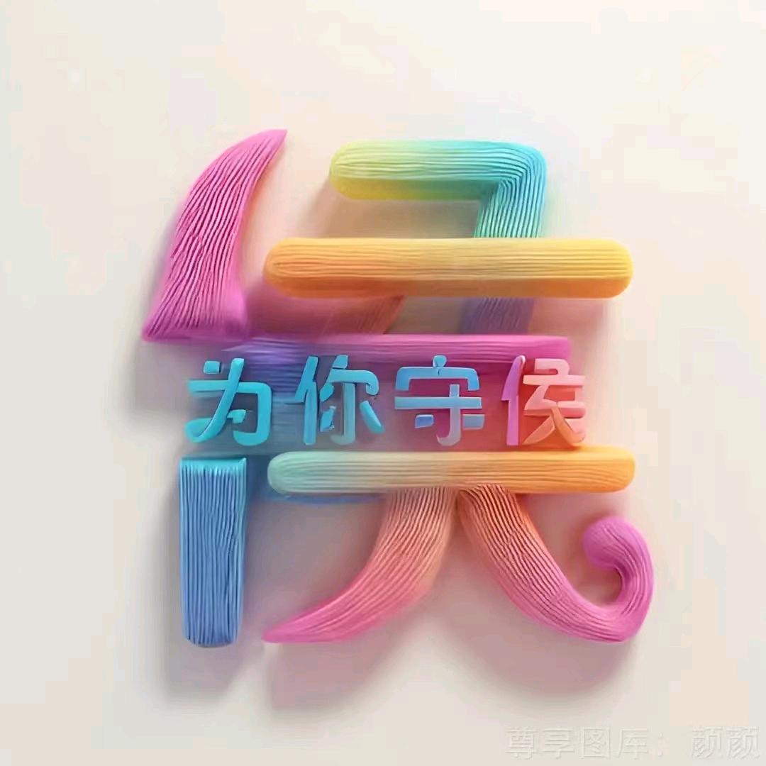 为你守侯