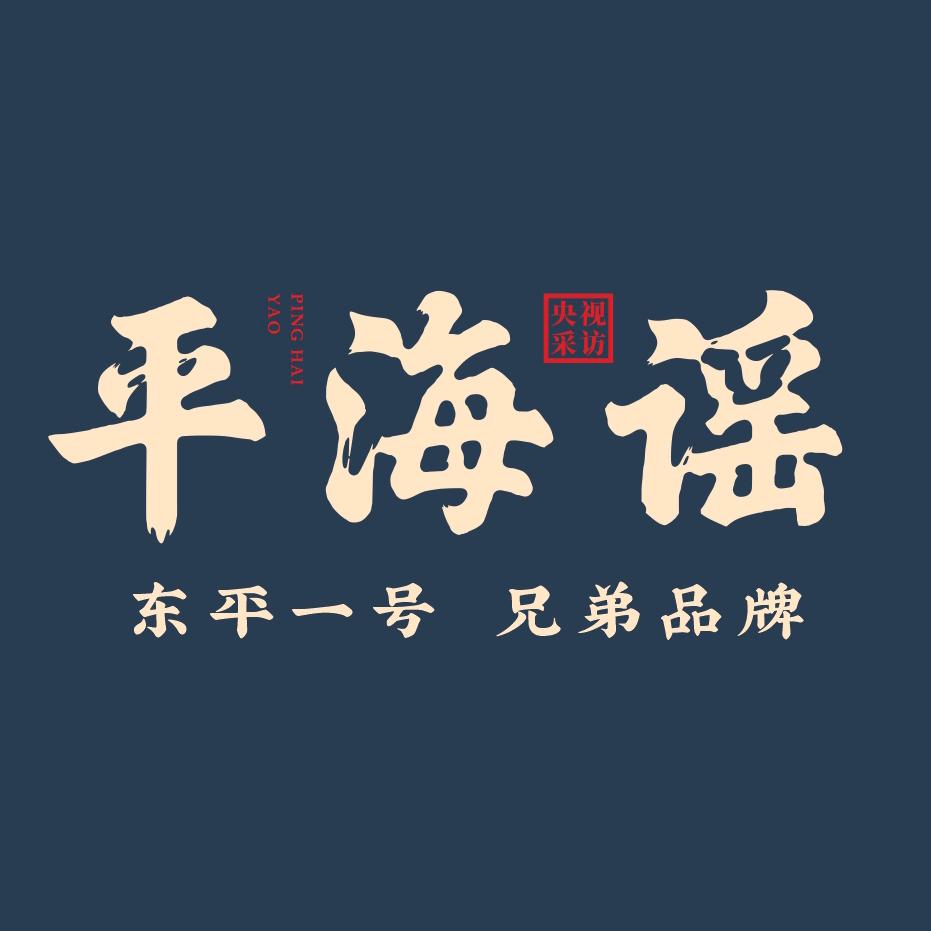 平海谣＆东平一号渔排