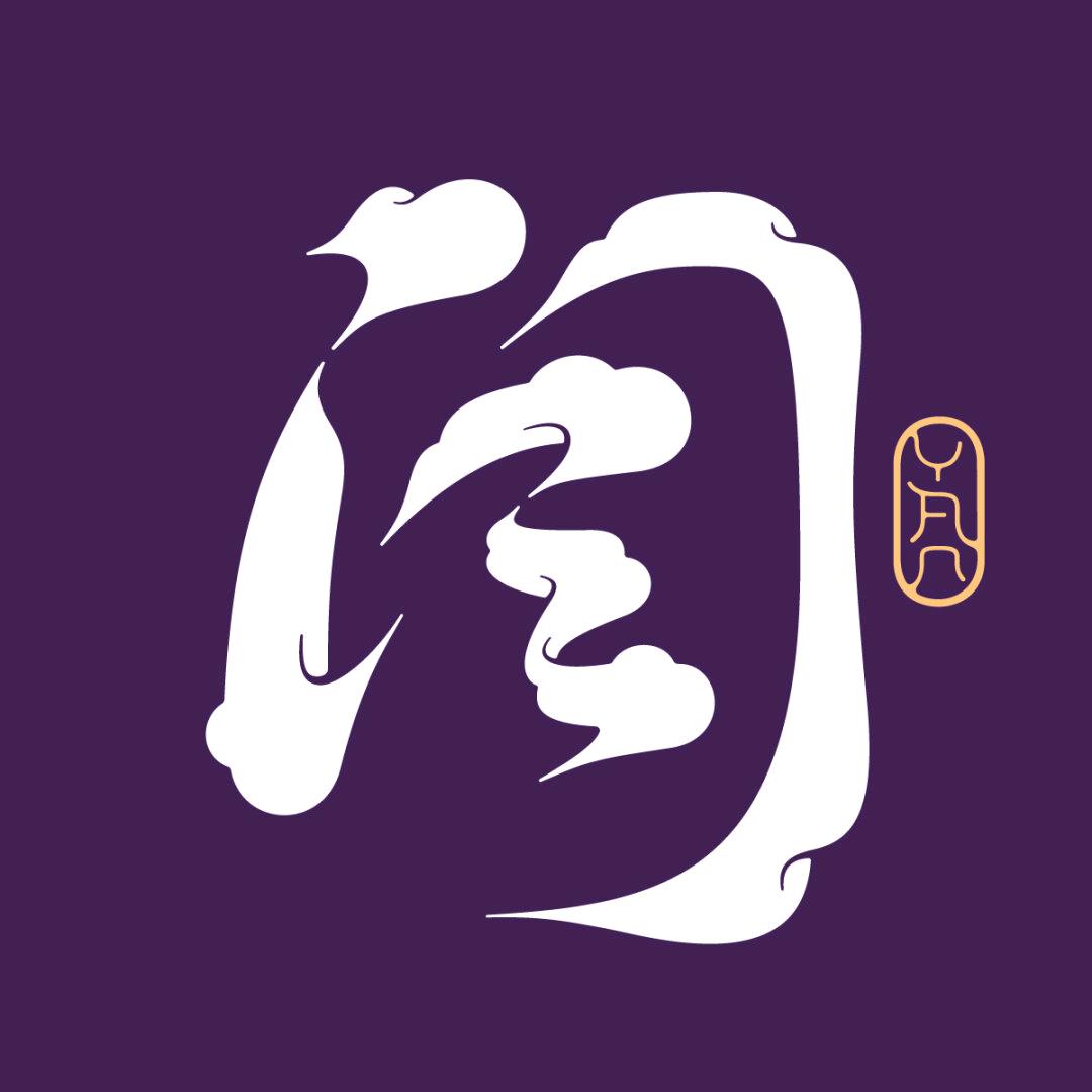 闫不由衷