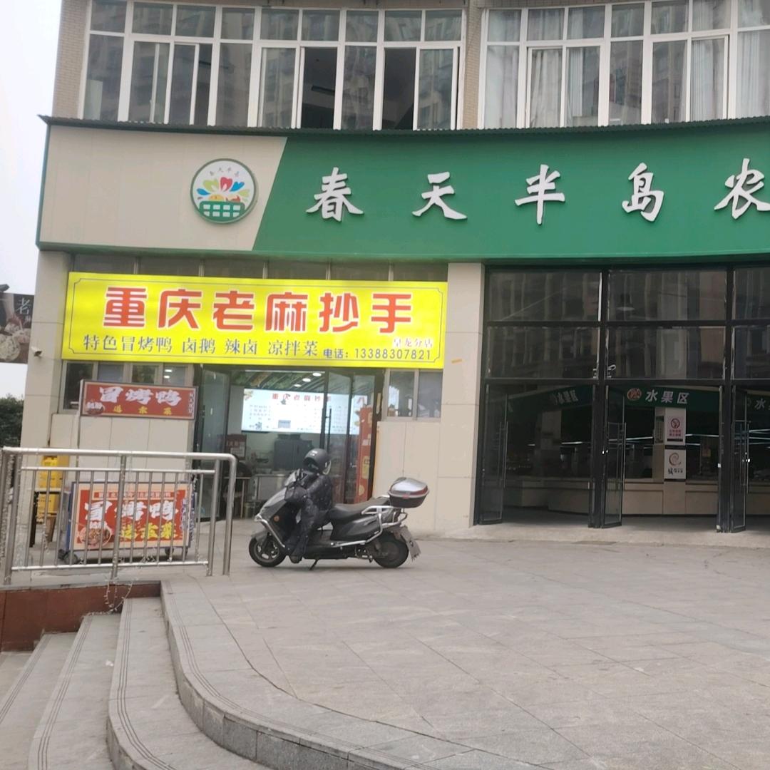 老麻抄手   秀英