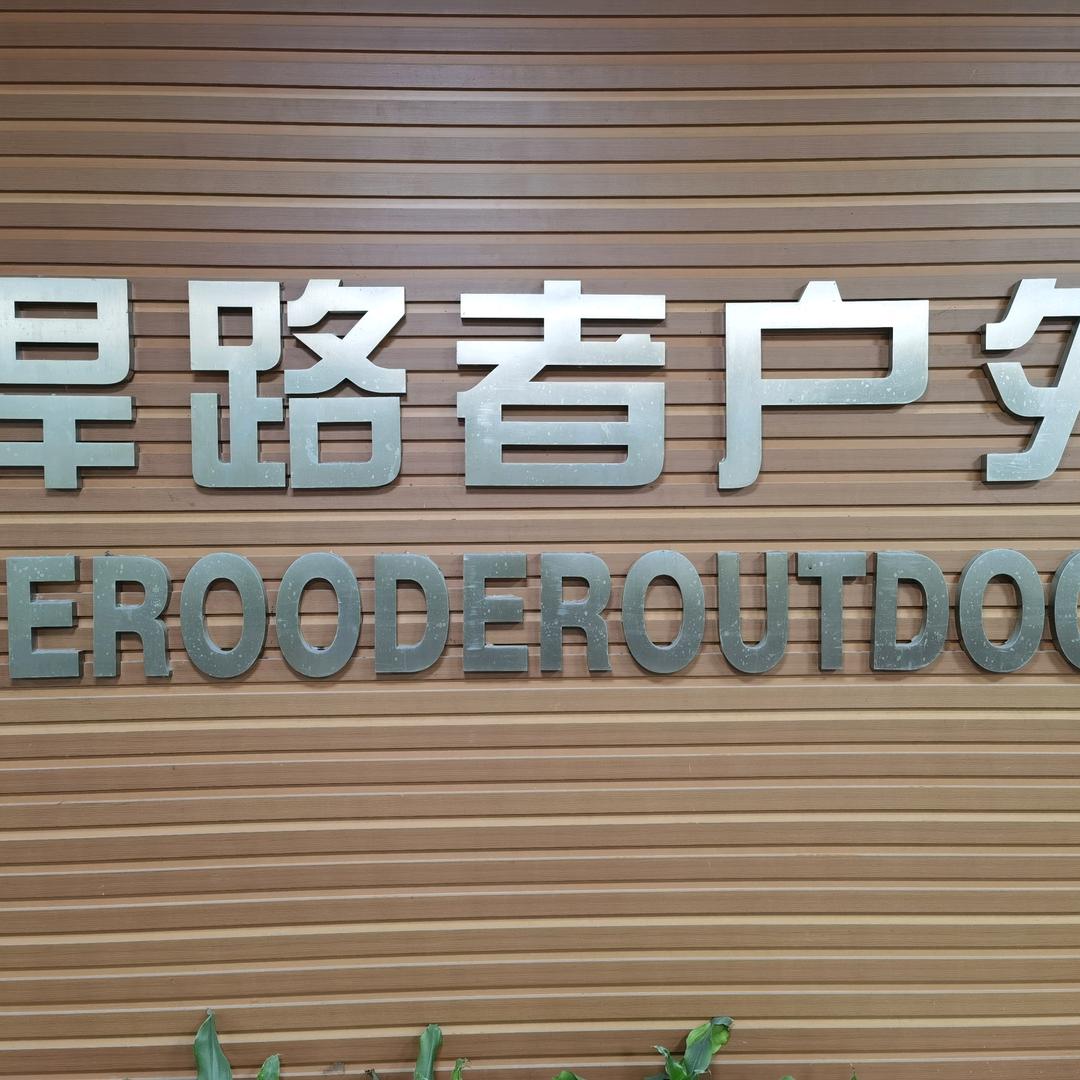 悍路者安庆波尔多商贸有限公司运动户外专卖店