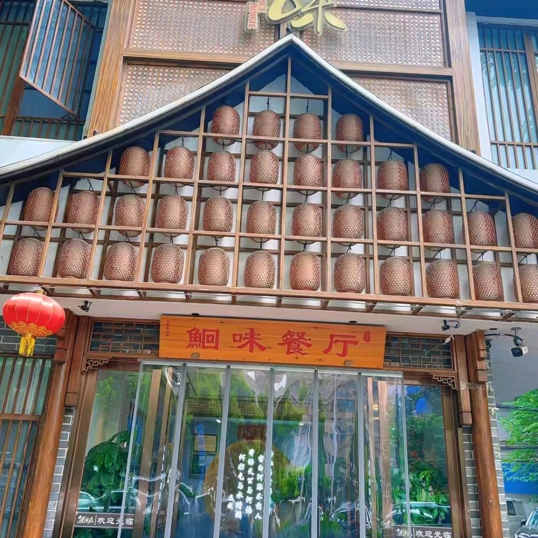 鮰味餐厅(澳门路店)官方号