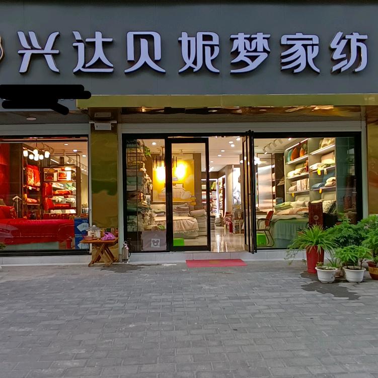 淅川兴达贝妮家纺