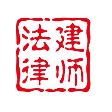 河北法建律师事务所