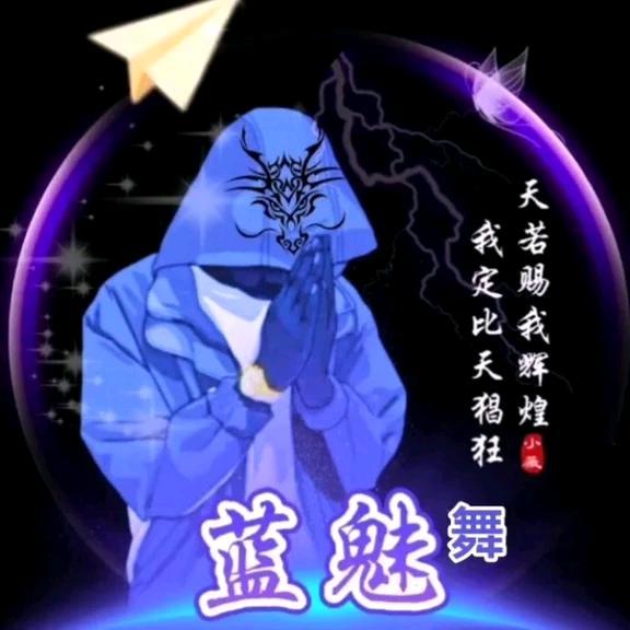 蓝魅舞（568）