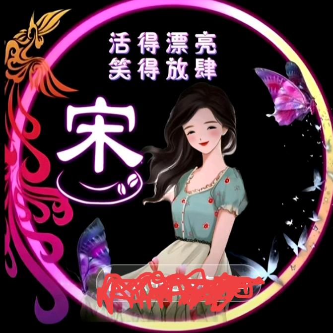 追随一生