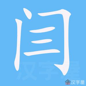 闫夯