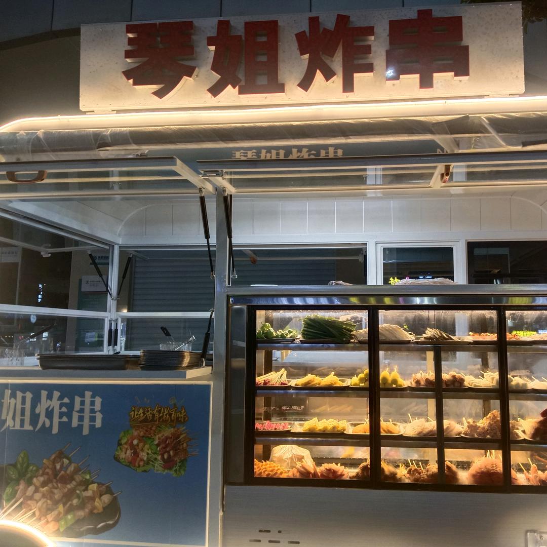 琴姐炸串（钟琴）