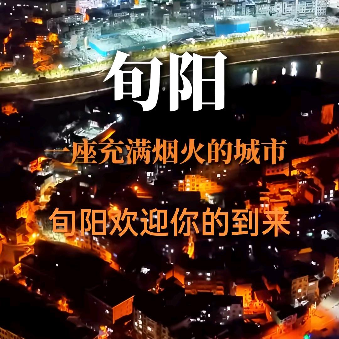 旬阳旅游推荐官