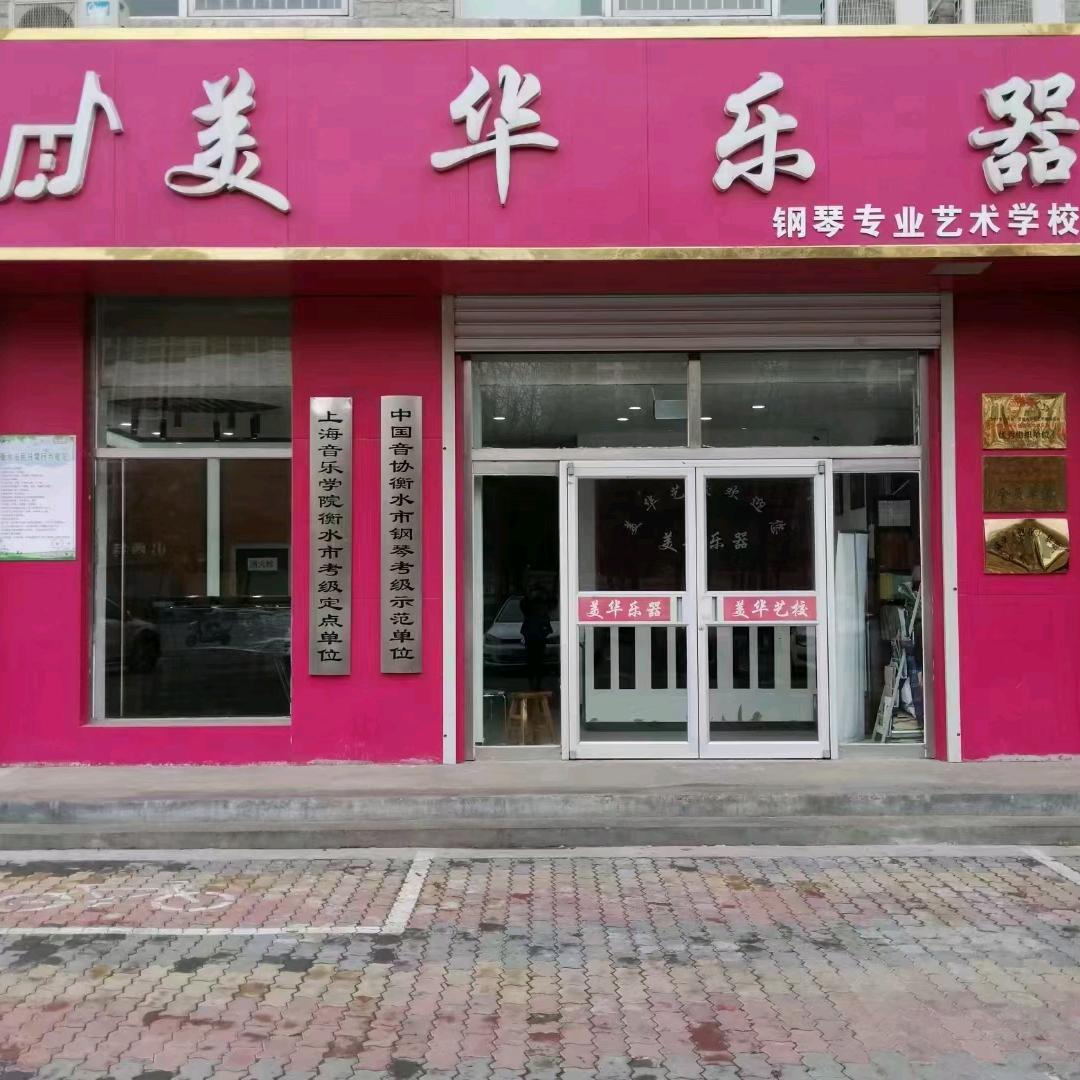 衡水美华乐器